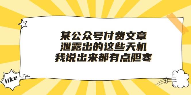 某公众号付费文章《泄露出的这些天机，我说出来都有点胆寒》-讯领网创