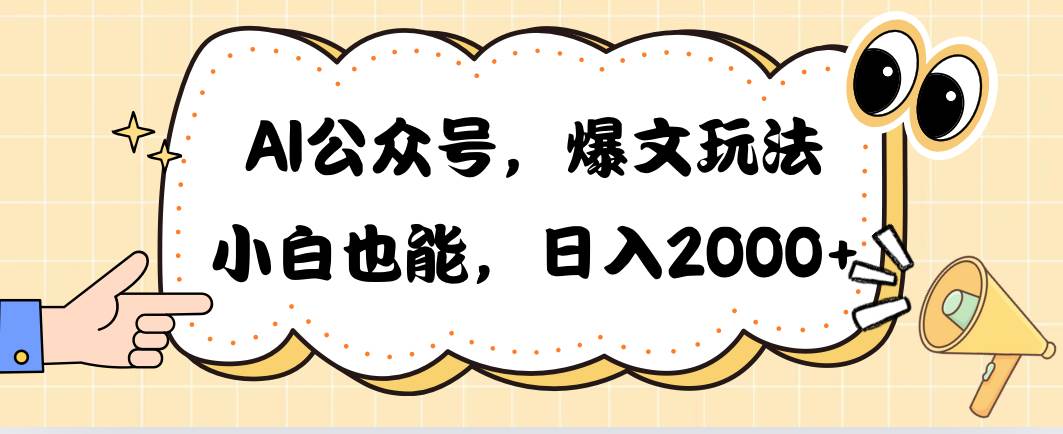 AI公众号，爆文玩法，小白也能，日入2000-讯领网创