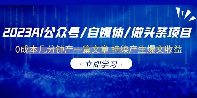 2023AI公众号/自媒体/微头条项目 0成本几分钟产一篇文章 持续产生爆文收益-讯领网创