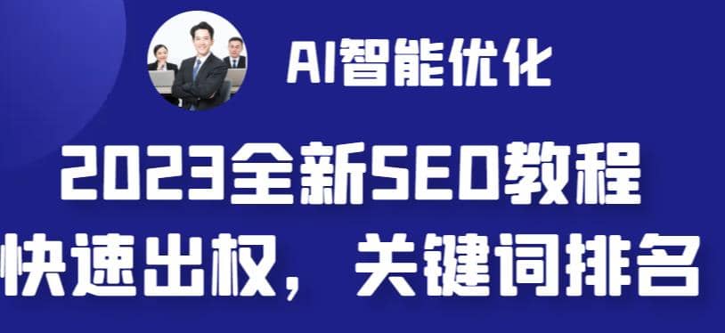 2023最新网站AI智能优化SEO教程，简单快速出权重，AI自动写文章+AI绘画配图-讯领网创