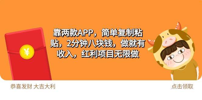 （9990期）2靠两款APP，简单复制粘贴，2分钟八块钱，做就有收入，红利项目无限做-讯领网创