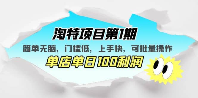 淘特项目第1期，简单无脑，门槛低，上手快，单店单日100利润 可批量操作-讯领网创