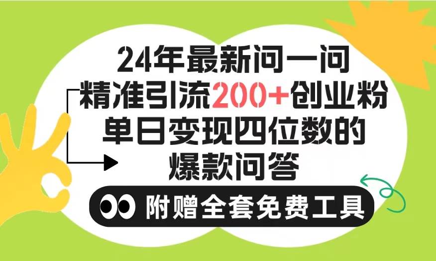 （9891期）2024微信问一问暴力引流操作，单个日引200+创业粉！不限制注册账号！0封…-讯领网创