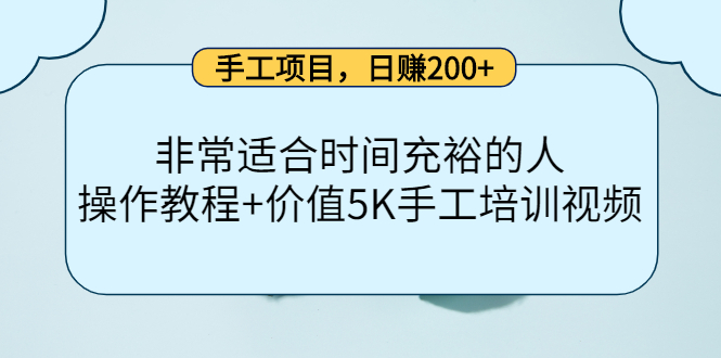 手工项目，日赚200+非常适合时间充裕的人，项目操作+价值5K手工培训视频-讯领网创