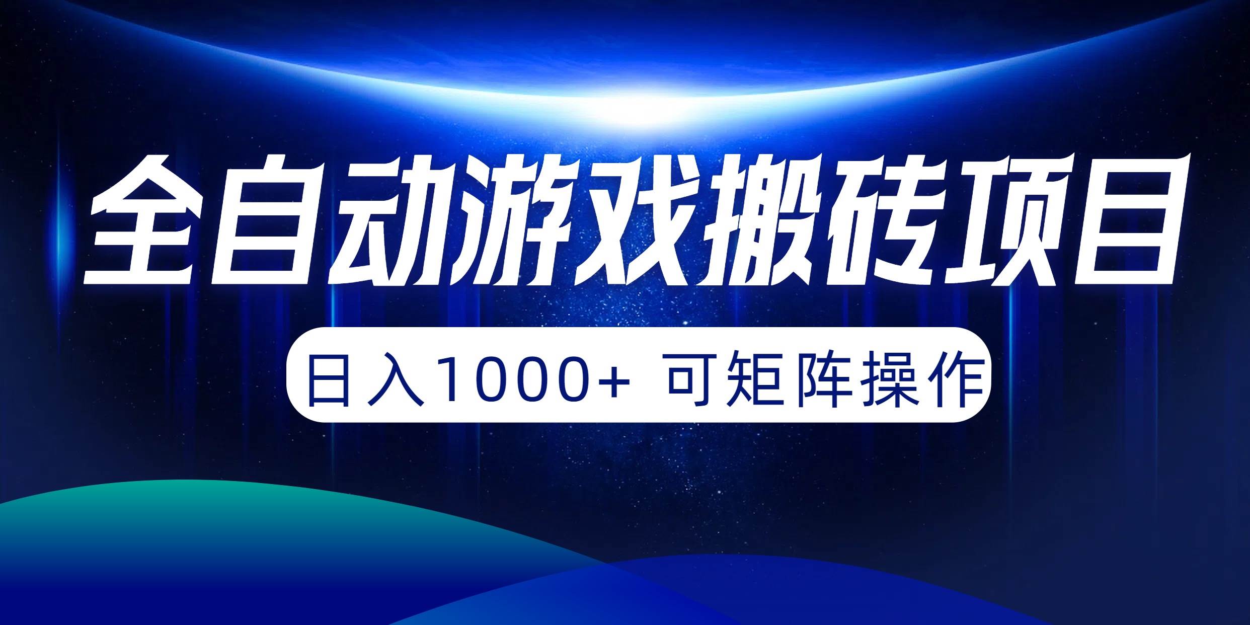 全自动游戏搬砖项目，日入1000+ 可矩阵操作-讯领网创