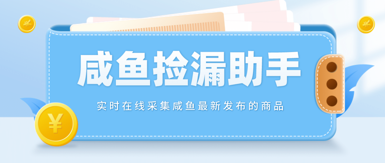 【捡漏神器】实时在线采集咸鱼最新发布的商品 咸鱼助手捡漏软件(软件+教程)-讯领网创