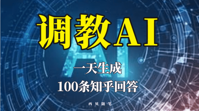 分享如何调教AI，一天生成100条知乎文章回答-讯领网创