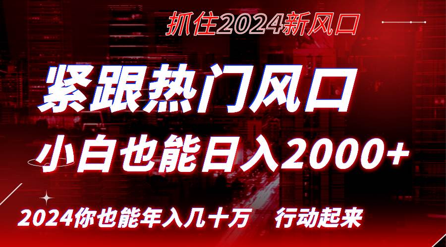 （8655期）紧跟热门风口创作，小白也能日入2000+，长久赛道，抓住红利，实现逆风翻…-讯领网创