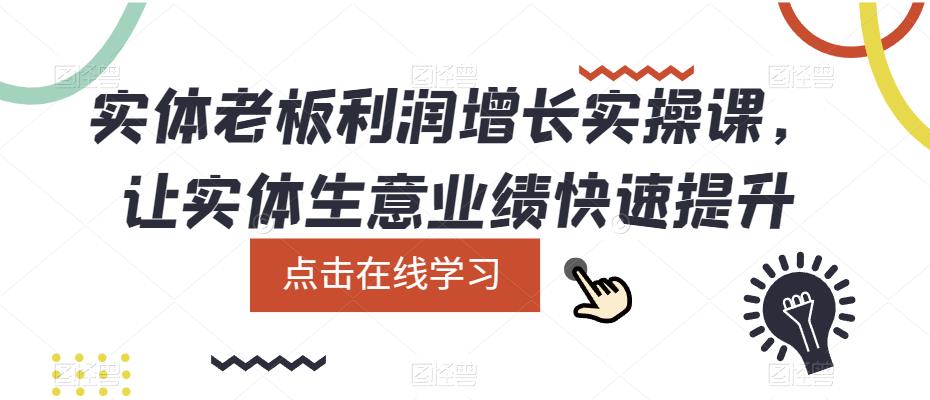 实体老板利润-增长实战课，让实体生意业绩快速提升-讯领网创