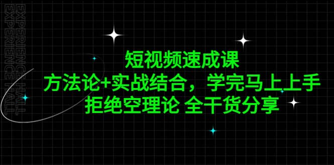 短视频速成课，方法论+实战结合，学完马上上手，拒绝空理论 全干货分享-讯领网创