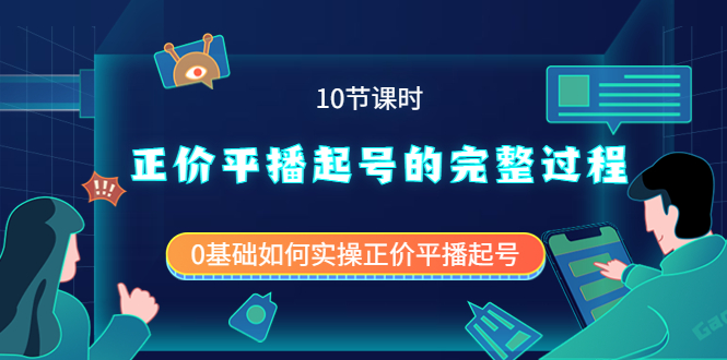 正价平播起号的完整过程：0基础如何实操正价平播起号（10节课时）-讯领网创