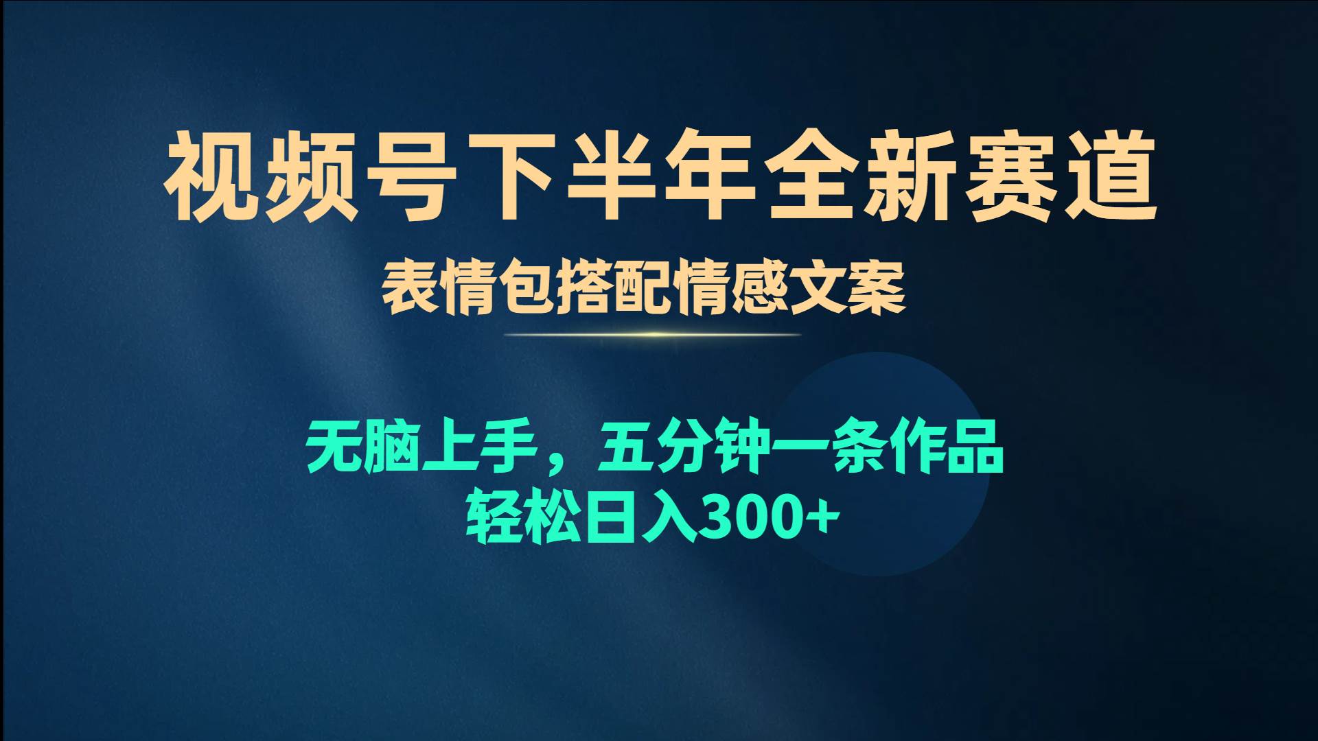 （10267期）视频号下半年全新赛道，表情包搭配情感文案 无脑上手，五分钟一条作品…-讯领网创