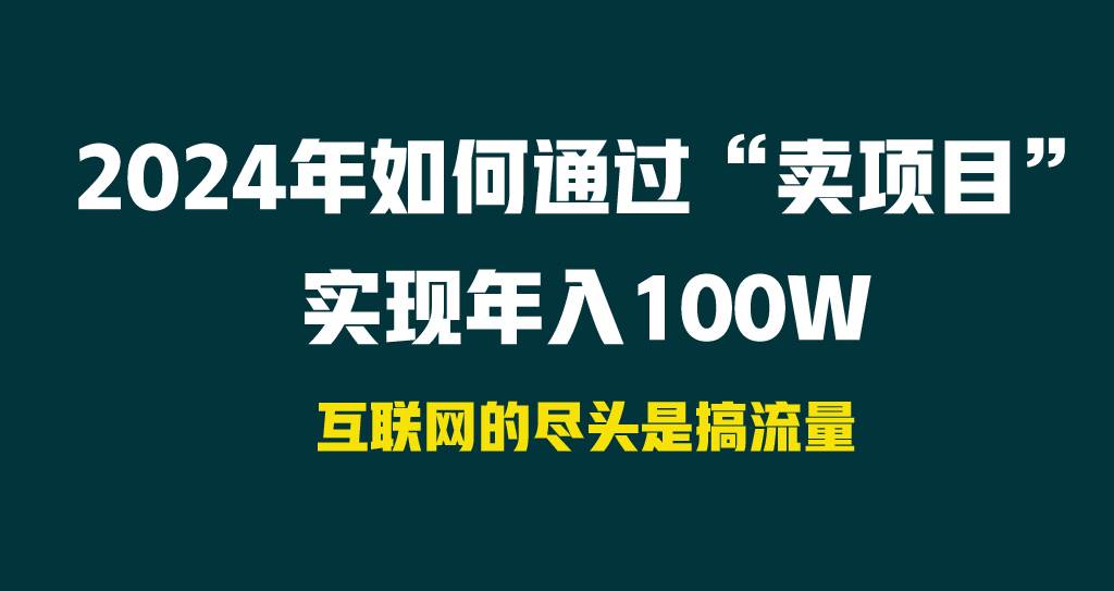 2024年如何通过“卖项目”实现年入100W-讯领网创