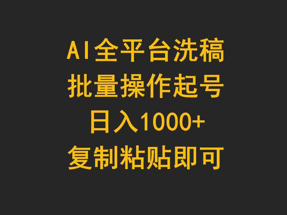 （9878期）AI全平台洗稿，批量操作起号日入1000+复制粘贴即可-讯领网创