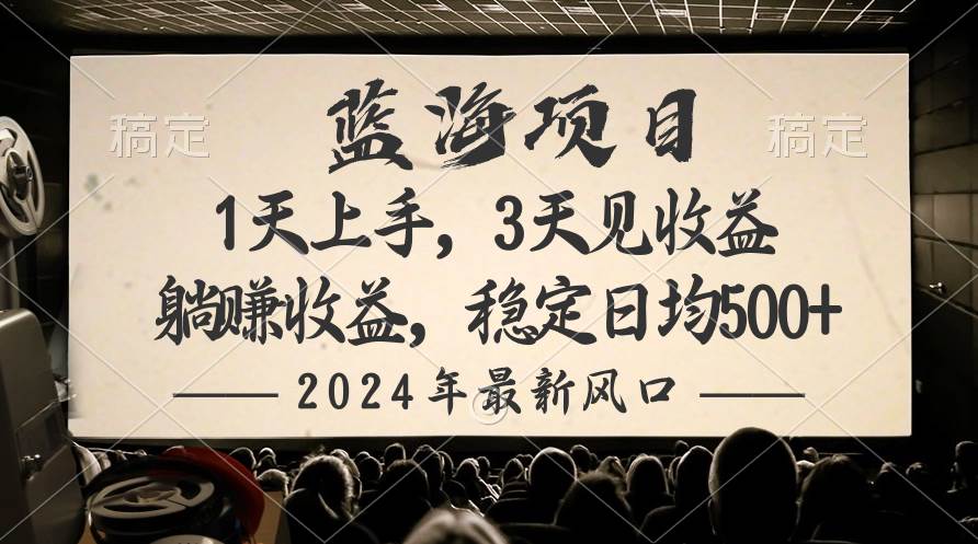 （10090期）2024最新风口项目，躺赚收益，稳定日均收益500+-讯领网创