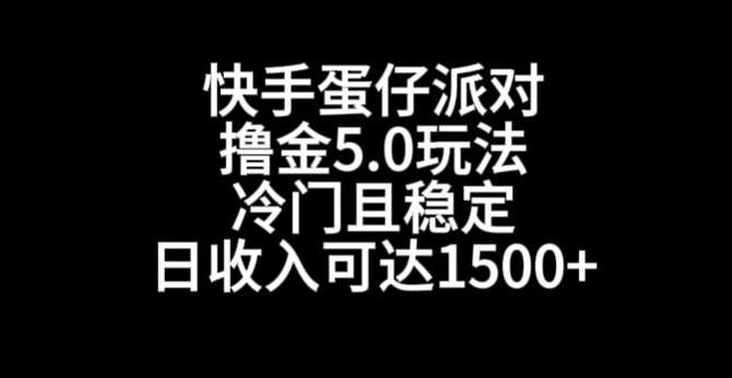 快手蛋仔派对撸金5.0玩法，冷门且稳定，单个大号，日收入可达1500+【揭秘】-讯领网创