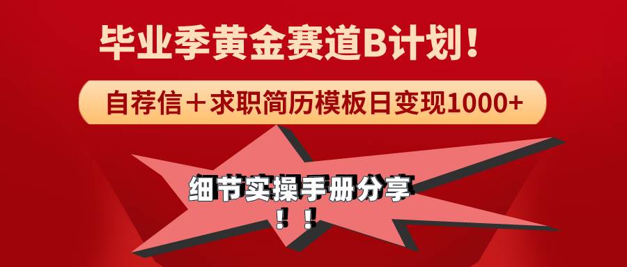 （9246期）《毕业季黄金赛道，求职简历模版赛道无脑日变现1000+！全细节实操手册分享-讯领网创