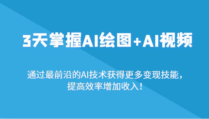 3天掌握AI绘图+AI视频，通过最前沿的AI技术获得更多变现技能，提高效率增加收入！-讯领网创