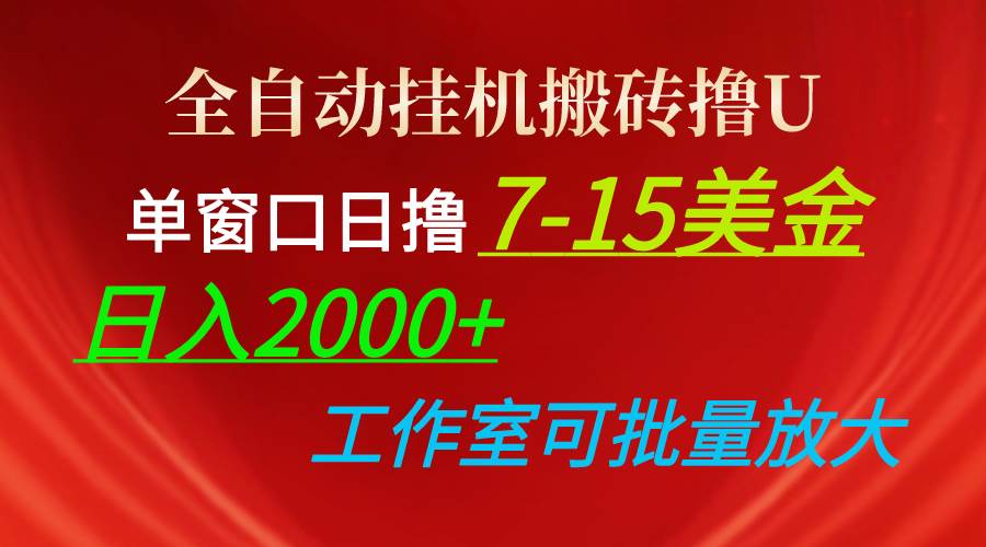 （10409期）全自动挂机搬砖撸U，单窗口日撸7-15美金，日入2000+，可个人操作，工作…-讯领网创