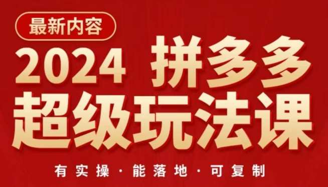 2024拼多多超级玩法课，​让你的直通车扭亏为盈，降低你的推广成本-讯领网创