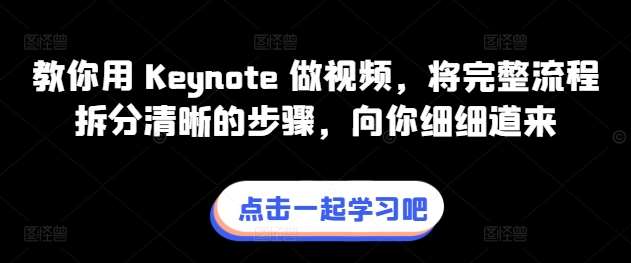 教你用 Keynote 做视频，将完整流程拆分清晰的步骤，向你细细道来-讯领网创