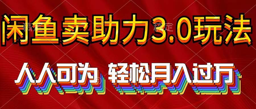 （10027期）2024年闲鱼卖助力3.0玩法 人人可为 轻松月入过万-讯领网创