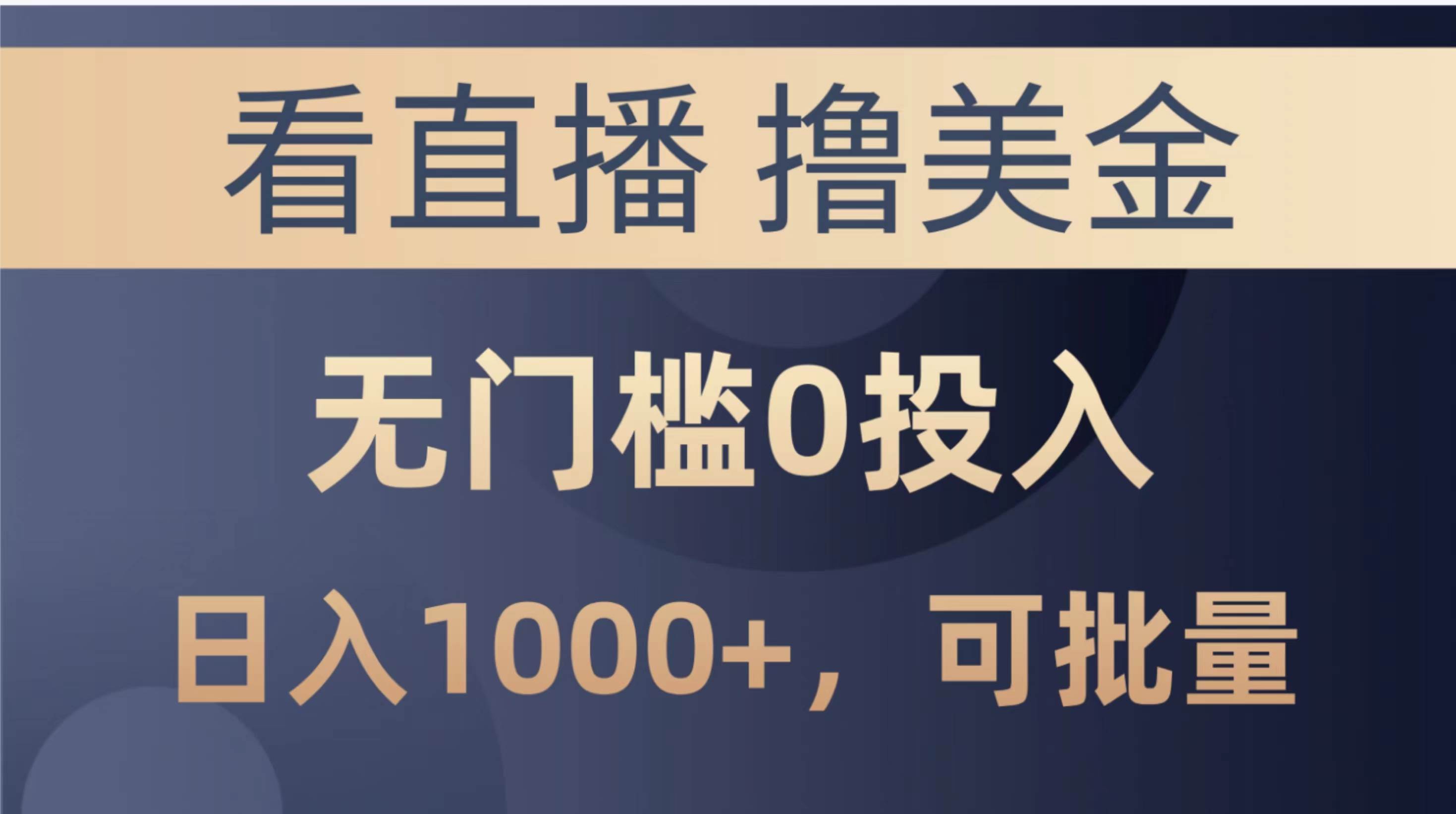 （10747期）最新看直播撸美金项目，无门槛0投入，单日可达1000+，可批量复制-讯领网创