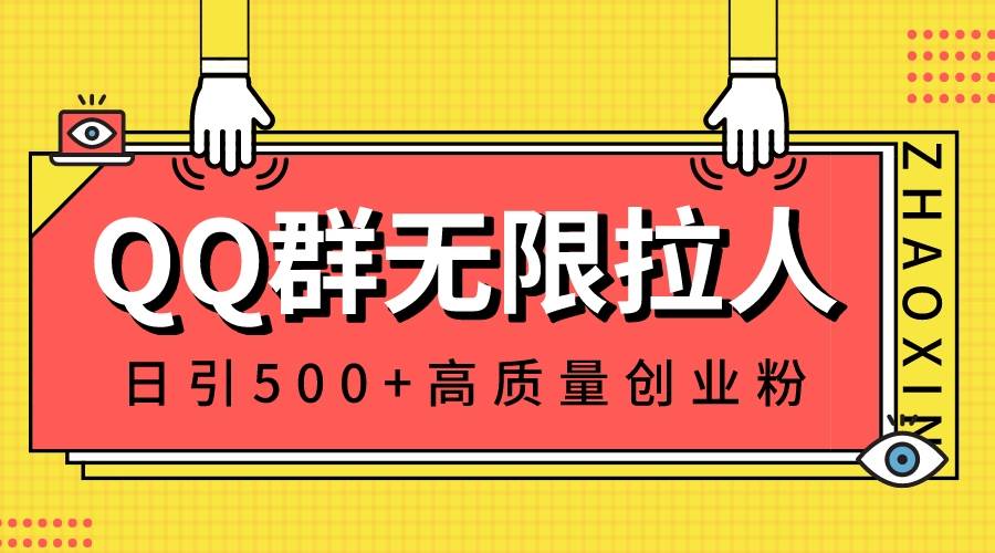 （8510期）QQ群无限拉人，日引500+创业粉，快速引流建立私域群-讯领网创