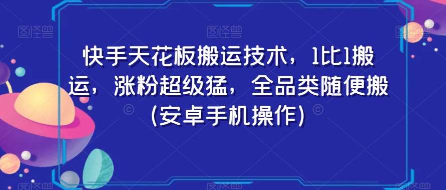 快手天花板搬运技术，1比1搬运，涨粉超级猛，全品类随便搬（安卓手机操作）-讯领网创