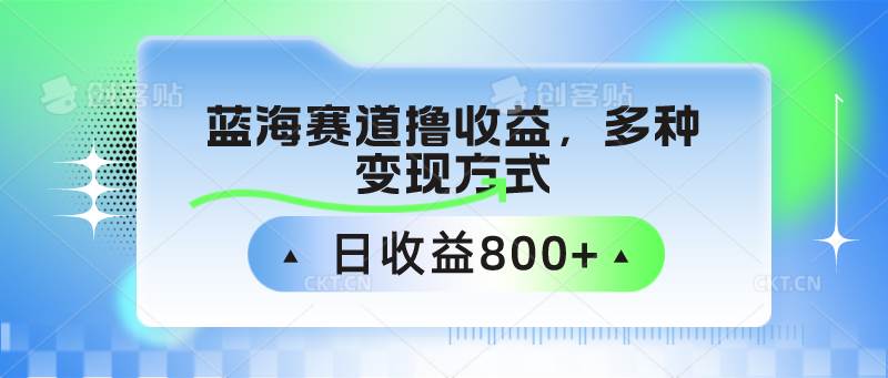 中老年人健身操蓝海赛道撸收益，多种变现方式，日收益800+-讯领网创