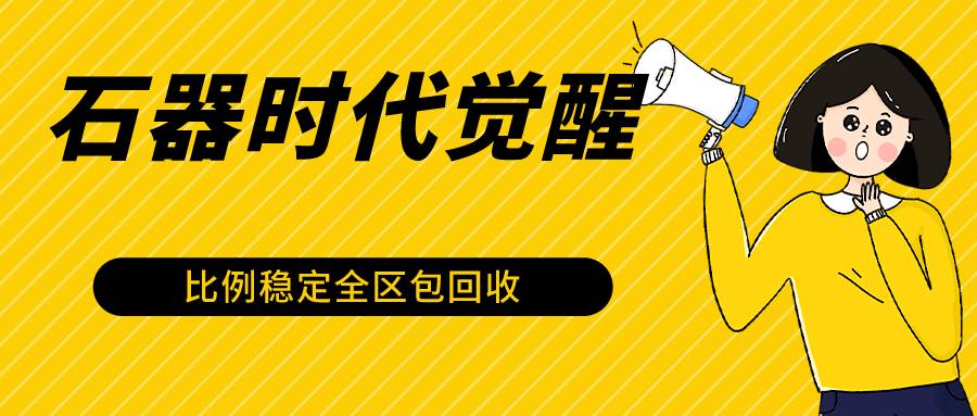 石器时代觉醒全自动游戏搬砖项目，2024年最稳挂机项目0封号一台电脑10-20开利润500+-讯领网创