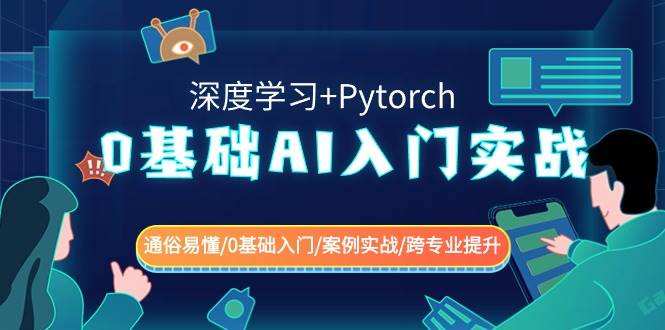 （8941期）0基础 AI入门实战(深度学习+Pytorch) 通俗易懂/0基础入门/案例实战/跨专…-讯领网创