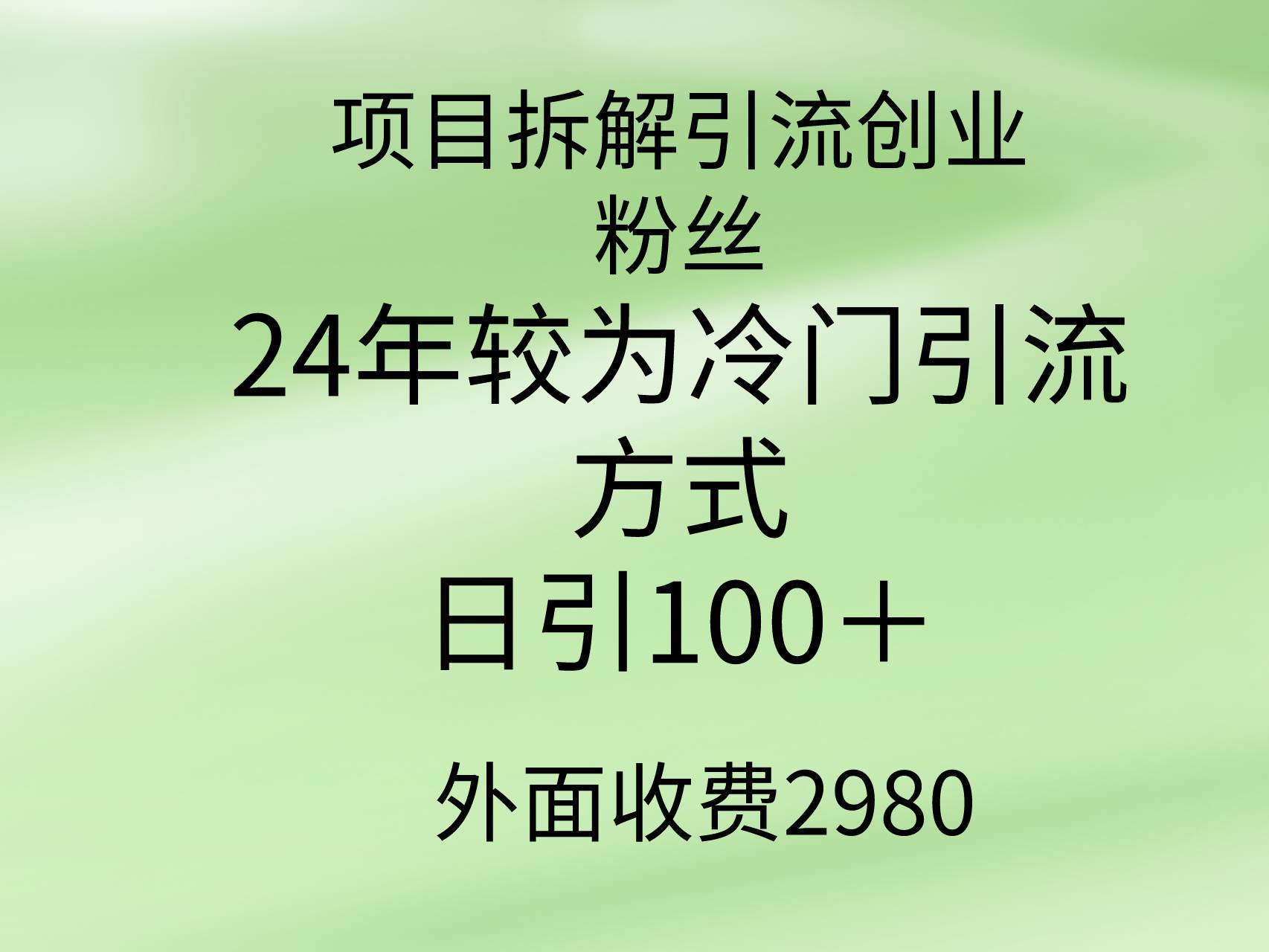 项目拆解引流创业粉丝，24年较冷门引流方式，轻松日引100＋-讯领网创