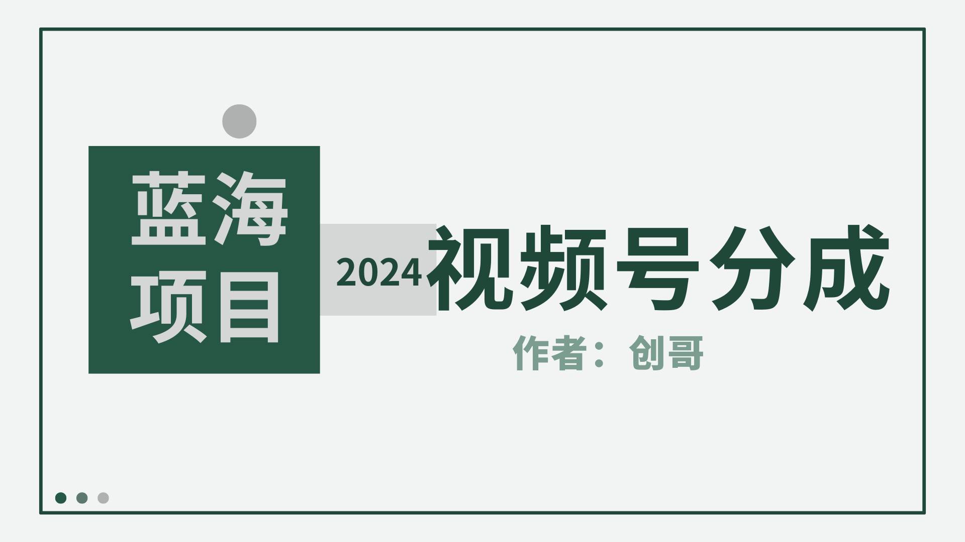 （9676期）【蓝海项目】2024年视频号分成计划，快速开分成，日爆单8000+，附玩法教程-讯领网创