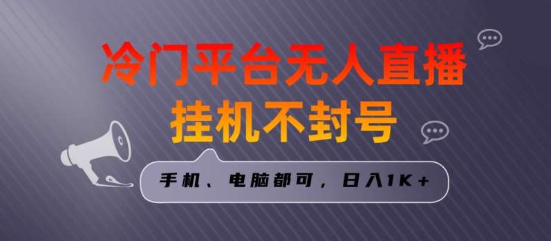 全网首发冷门平台无人直播挂机项目，三天起号日入1000＋，手机电脑都可操作小白轻松上手【揭秘】-讯领网创