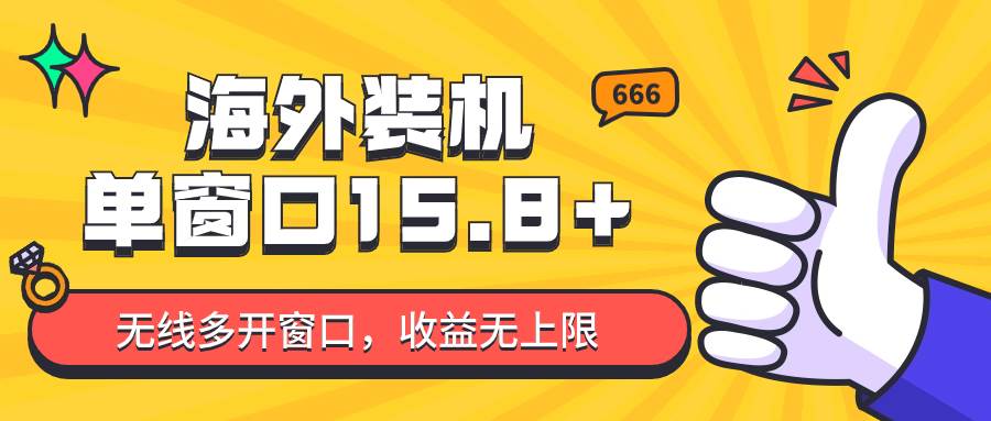 全自动海外装机，单窗口收益15+，可无限多开窗口，日收益1000~2000+-讯领网创