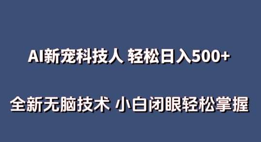 AI科技人 不用真人出镜日入500+ 全新技术 小白轻松掌握【揭秘】-讯领网创