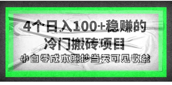 4个稳赚的冷门搬砖项目-讯领网创