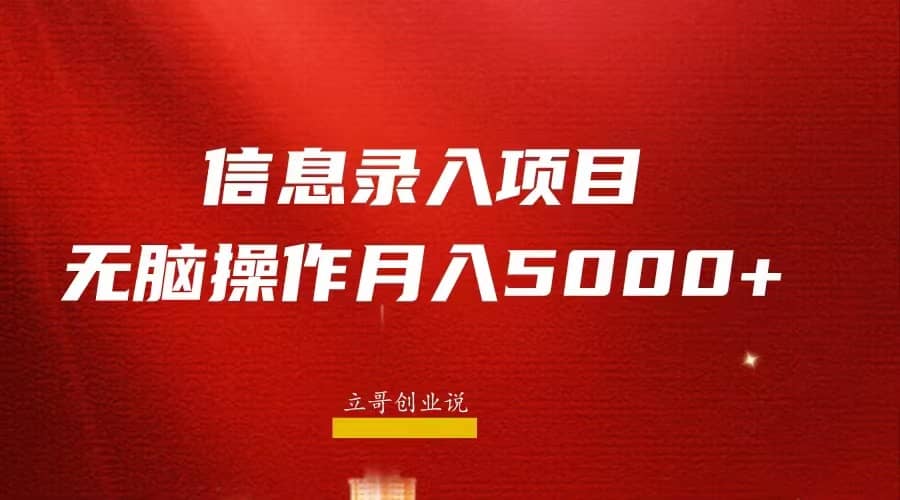 月入5000+，信息录入返佣项目，小白无脑复制粘贴-讯领网创