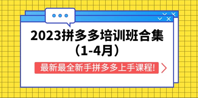 2023拼多多培训班合集（1-4月），最新最全新手拼多多上手课程!-讯领网创