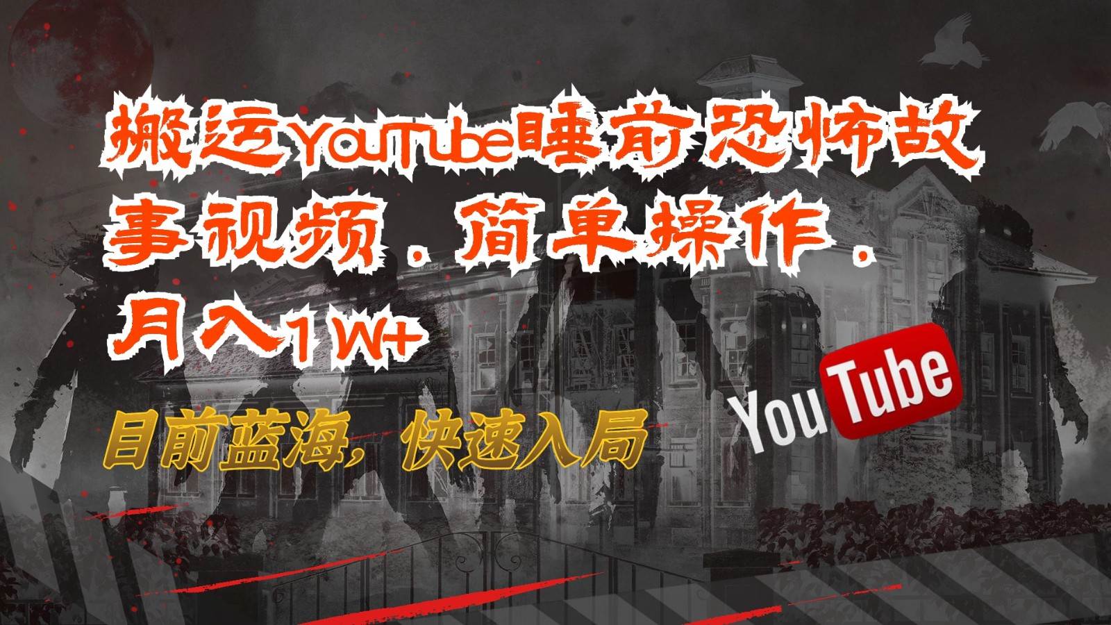 搬运YouTube睡前恐怖故事视频，简单操作，月入1W+，目前蓝海，快速入局-讯领网创