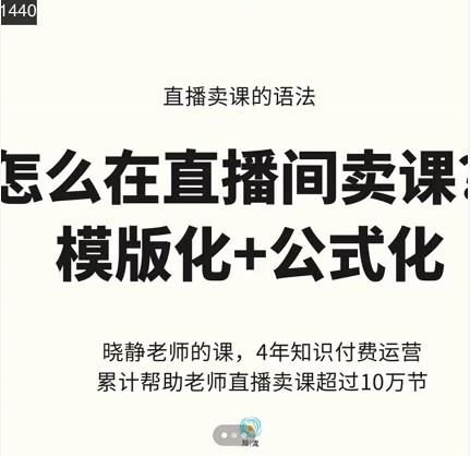 晓静老师-直播卖课的语法课，直播间卖课模版化+公式化卖课变现-讯领网创