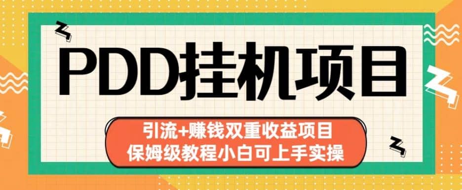 拼多多挂机项目引流+赚钱双重收益项目(保姆级教程小白可上手实操)【揭秘】-讯领网创