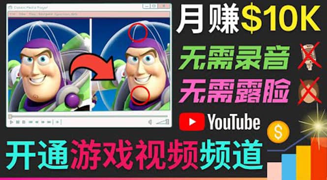 开通视频游戏类YouTube频道，制作大家来找茬类视频小游戏，月赚1W美元-讯领网创