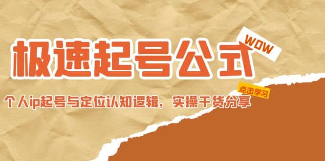 极速起号公式，个人ip起号与定位认知逻辑，实操干货分享-讯领网创