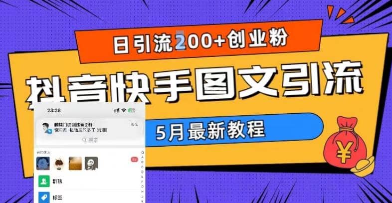 5月超详细抖音快手图文引流，日引流200+创业粉-讯领网创