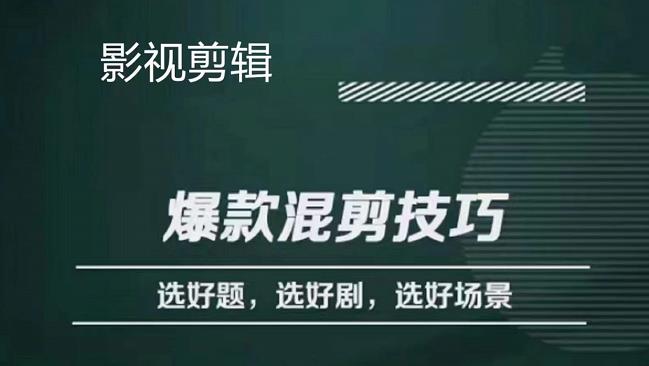 影视剪辑爆款混剪技巧，选好题，选好剧，选好场景，识别好爆款-讯领网创