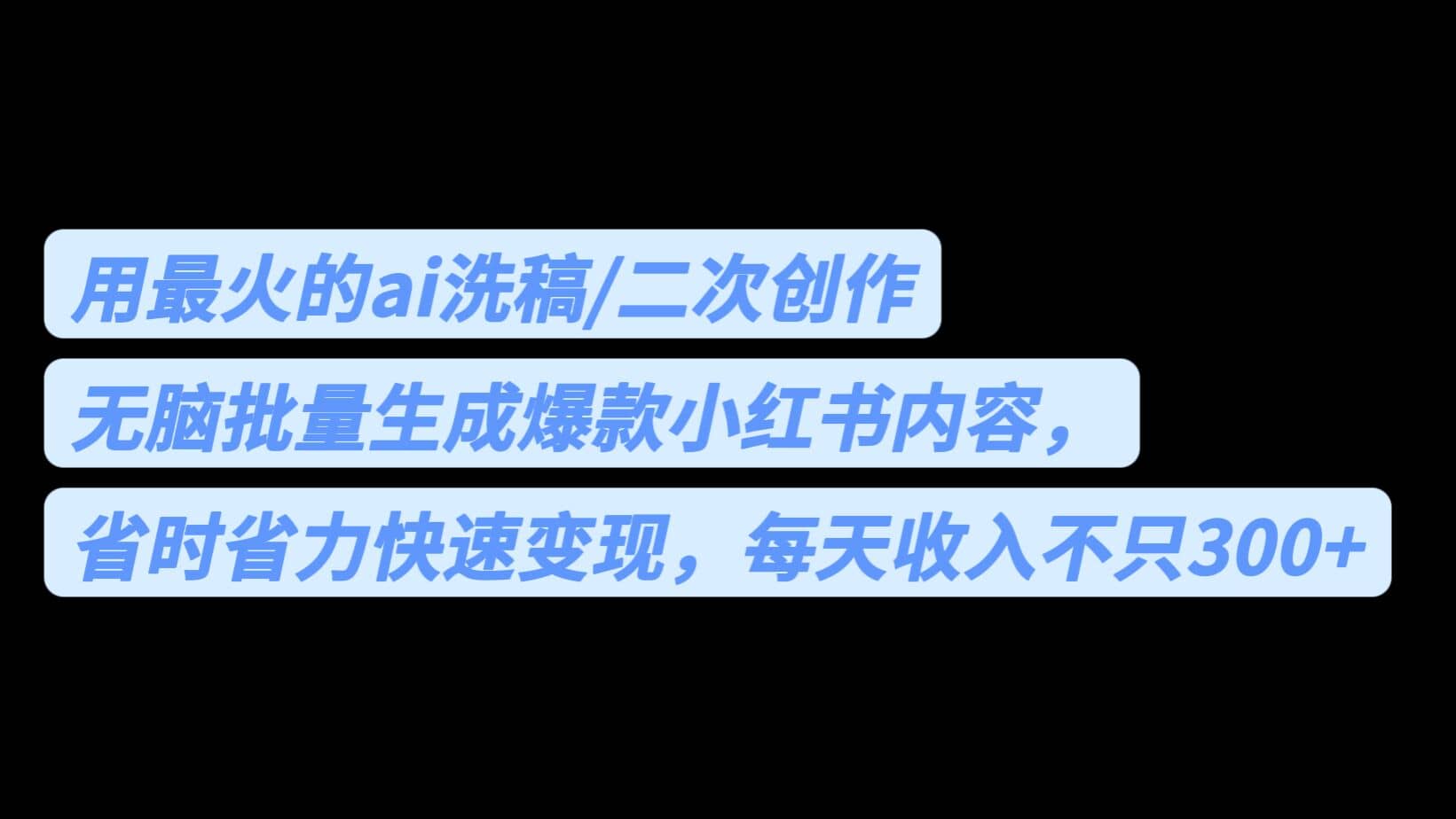 用最火的ai洗稿，无脑批量生成爆款小红书内容，省时省力，每天收入不只300+-讯领网创