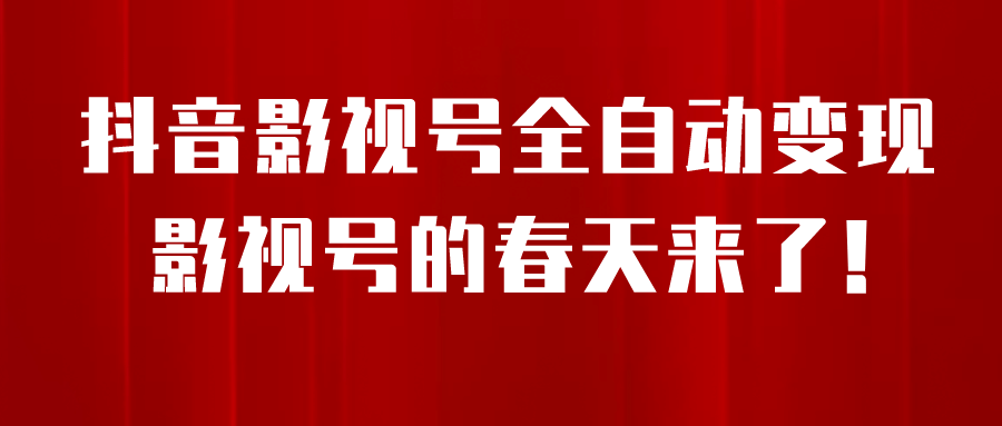 8月最新抖音影视号挂载小程序全自动变现，每天一小时收益500＋-讯领网创