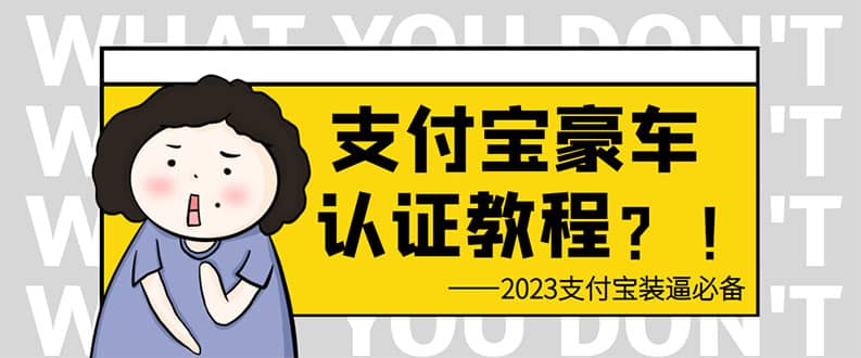 支付宝豪车认证教程 倒卖教程 轻松日入300+ 还有助于提升芝麻分-讯领网创